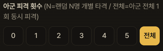 아군 피격 횟수