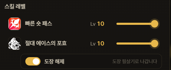 스킬 레벨 · 도장 해제