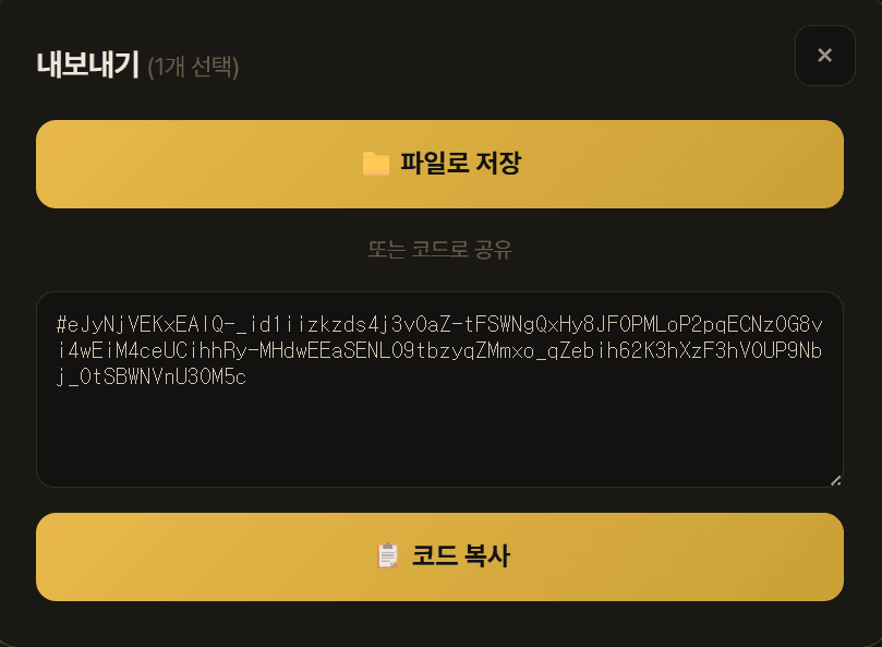 내보내기 / 공유 코드