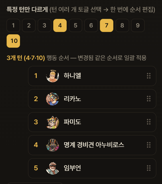 특정 턴만 다르게
